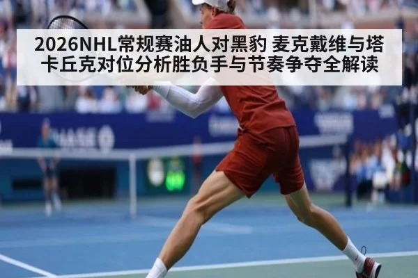 2026NHL常规赛油人对黑豹 麦克戴维与塔卡丘克对位分析胜负手与节奏争夺全解读