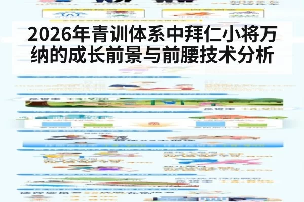 2026年青训体系中拜仁小将万纳的成长前景与前腰技术分析