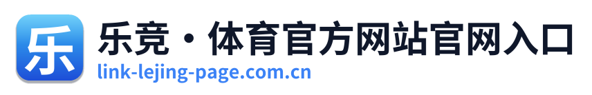 乐竞·体育官方网站官网入口